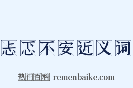 忐忑不安近义词是什么意思的图片